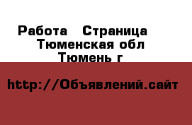  Работа - Страница 2 . Тюменская обл.,Тюмень г.